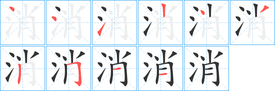 消字的笔顺