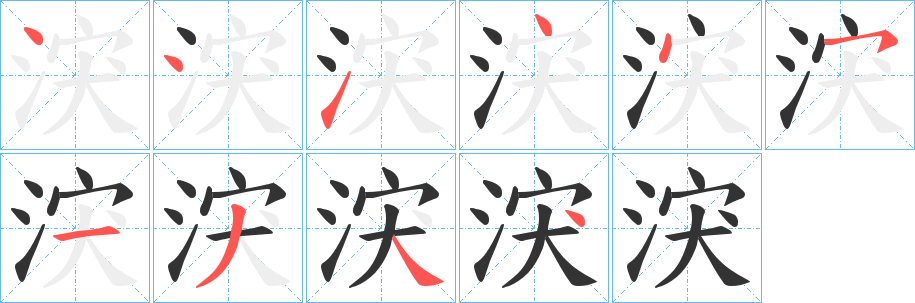 涋字的笔顺