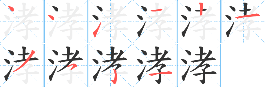涍字的笔顺
