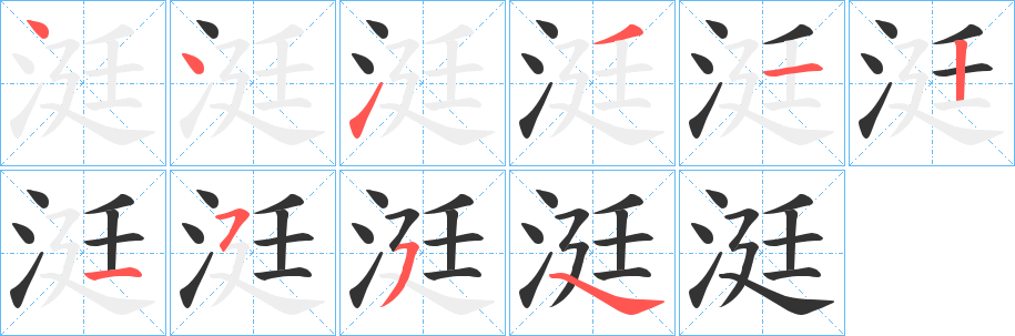 涏字的笔顺