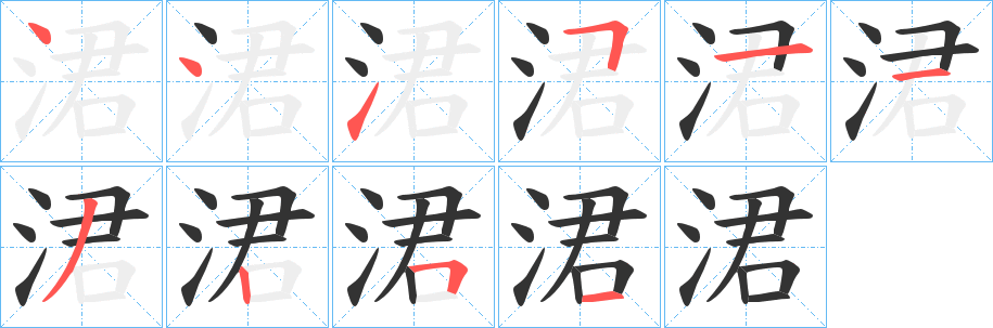涒字的笔顺