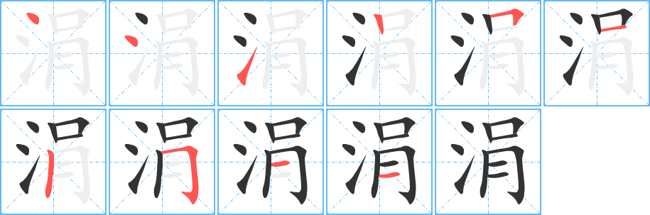 涓字的笔顺