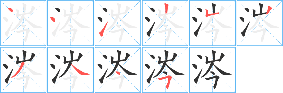 涔字的笔顺