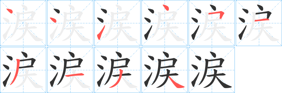 涙字的笔顺