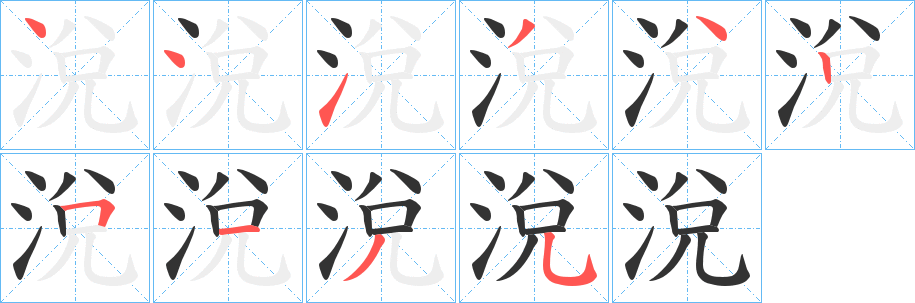 涗字的笔顺
