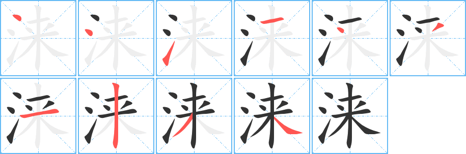 涞字的笔顺
