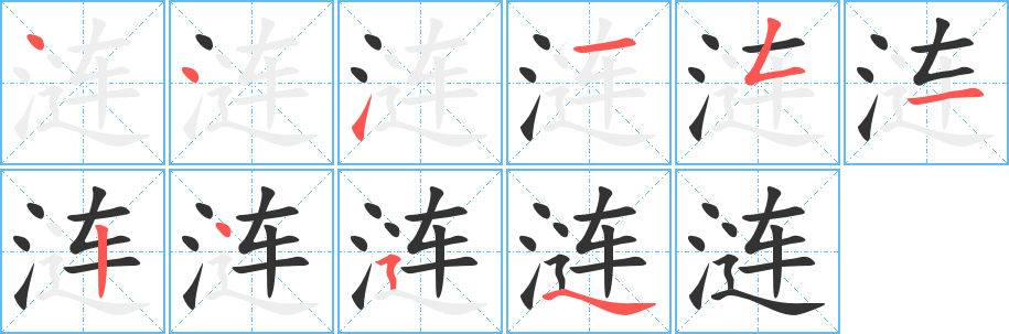 涟字的笔顺