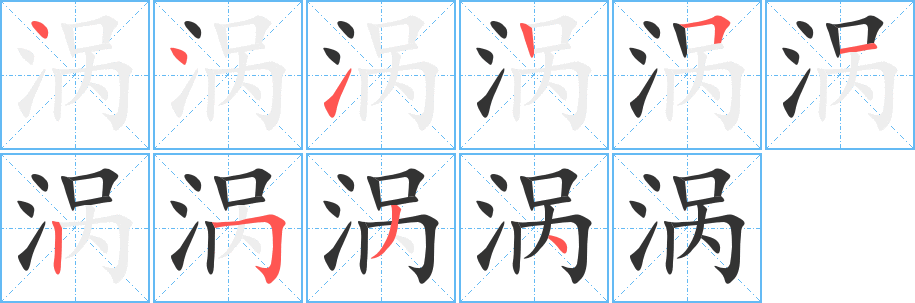 涡字的笔顺