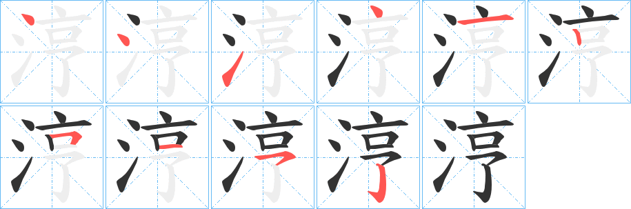 涥字的笔顺