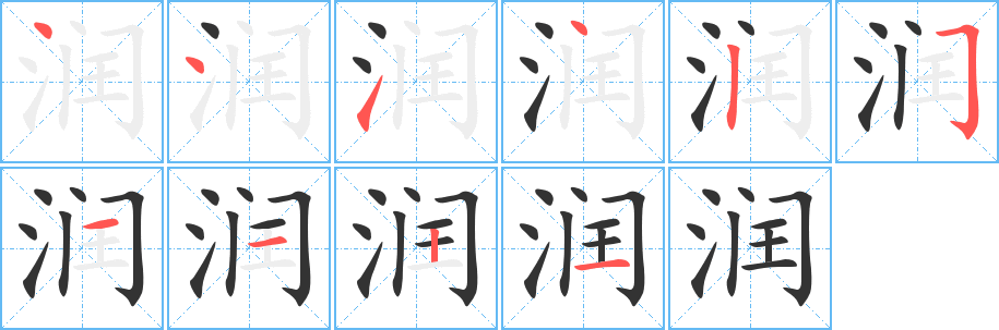 润字的笔顺