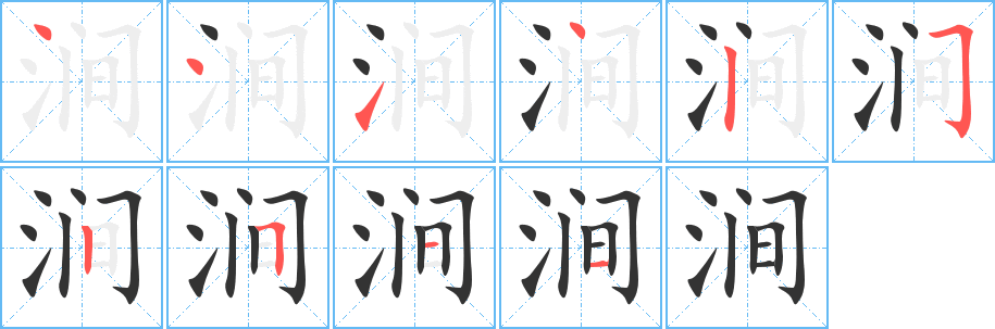 涧字的笔顺