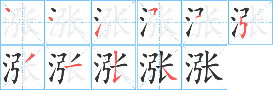 涨字的笔顺