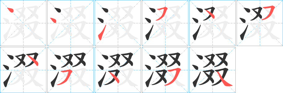 涰字的笔顺