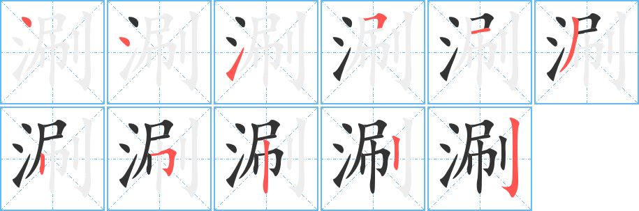 涮字的笔顺