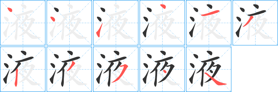 液字的笔顺