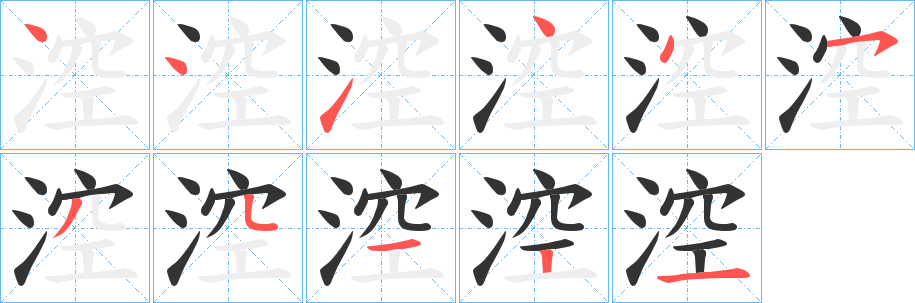 涳字的笔顺