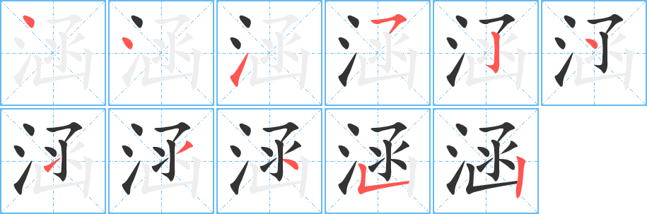 涵字的笔顺