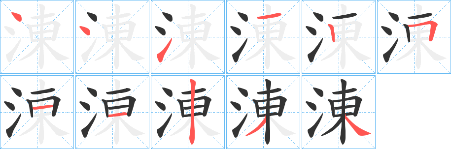 涷字的笔顺