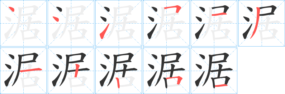 涺字的笔顺
