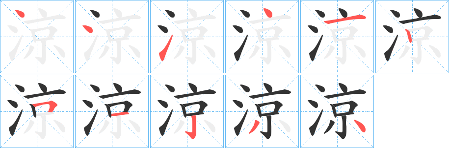 涼字的笔顺