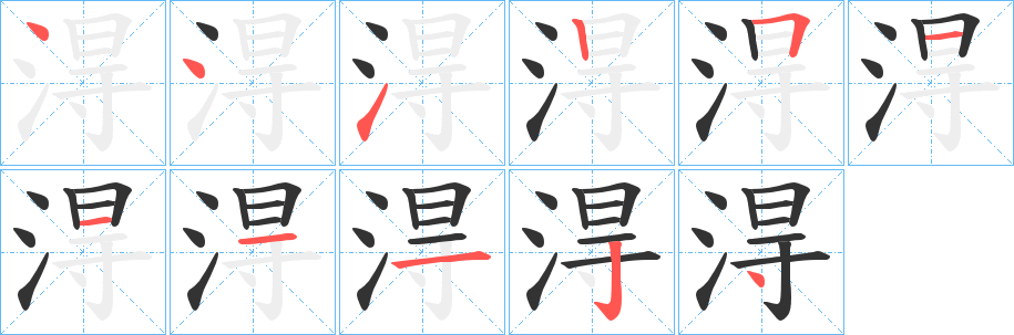 淂字的笔顺