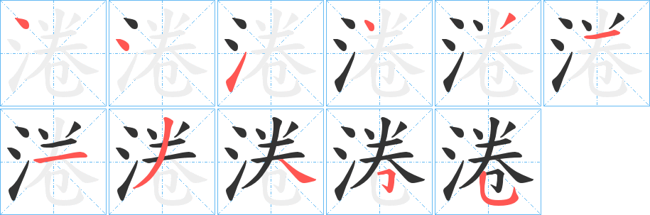 淃字的笔顺