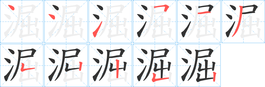 淈字的笔顺