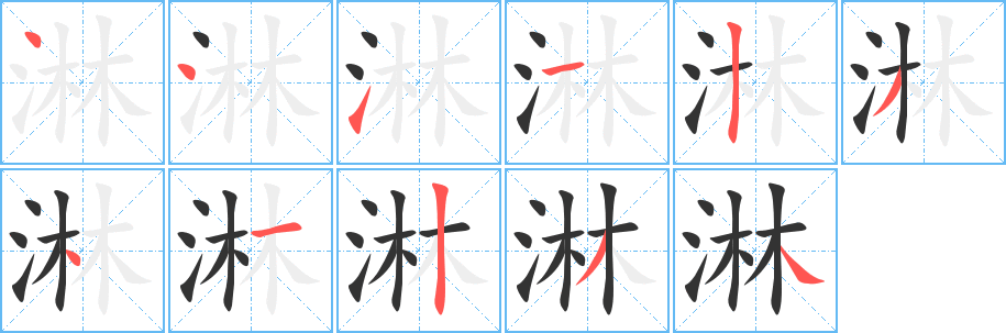 淋字的笔顺