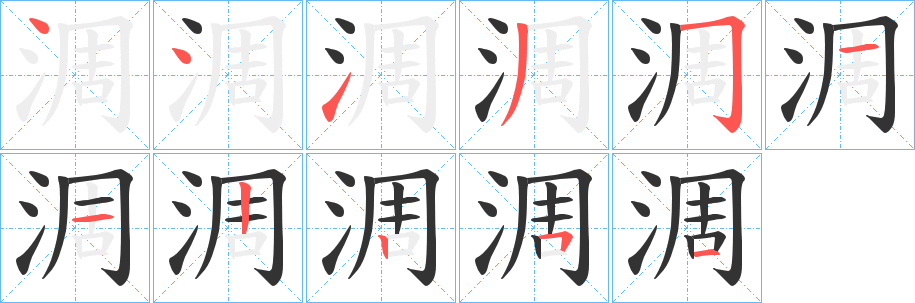 淍字的笔顺