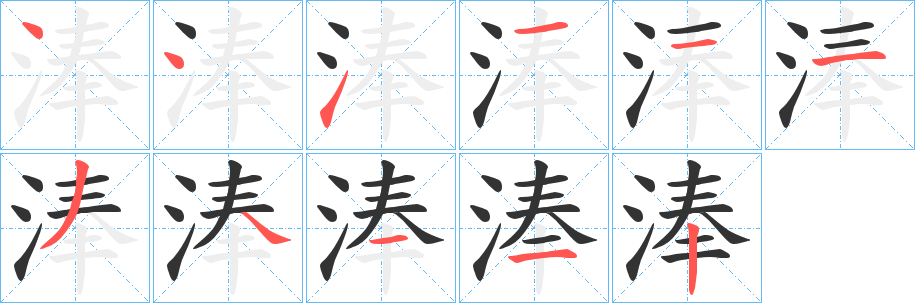 淎字的笔顺