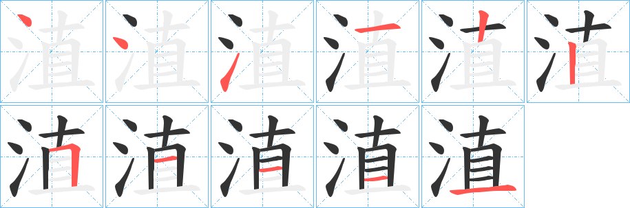 淔字的笔顺