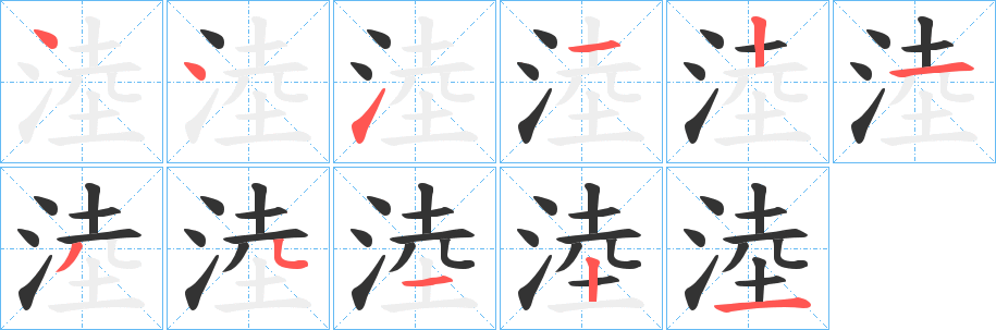淕字的笔顺