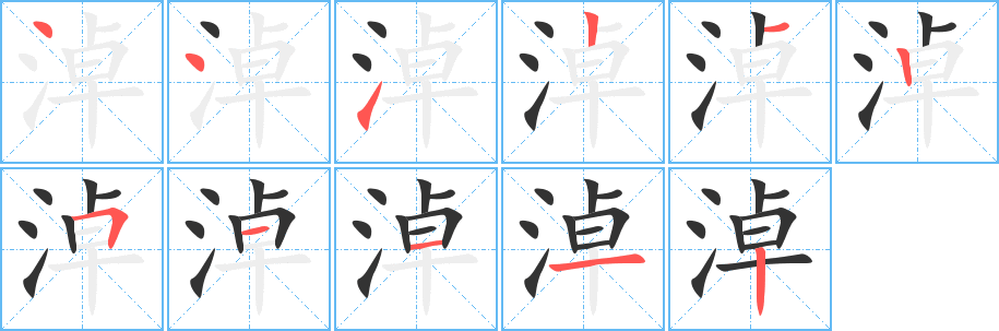 淖字的笔顺