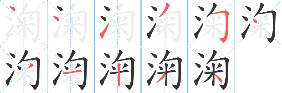 淗字的笔顺