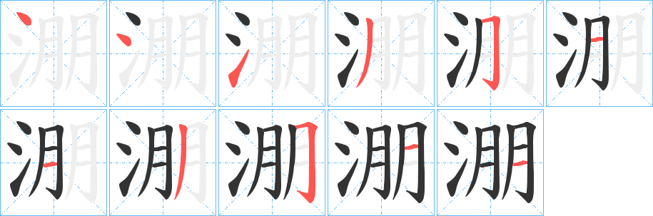 淜字的笔顺