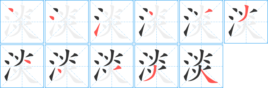 淡字的笔顺
