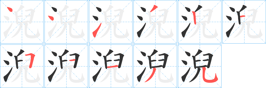 淣字的笔顺