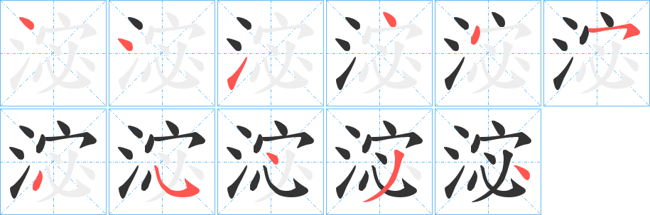 淧字的笔顺