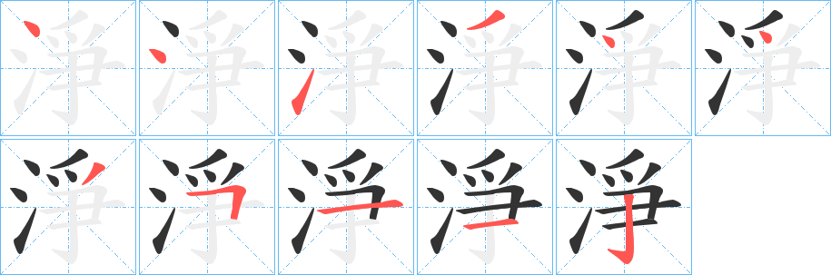 淨字的笔顺
