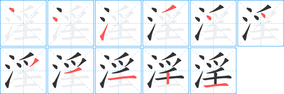 淫字的笔顺