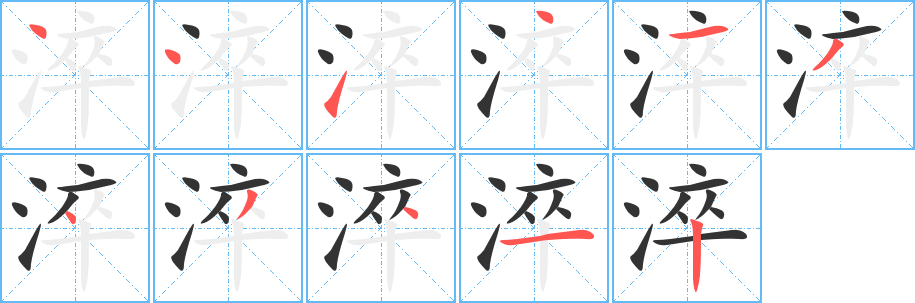 淬字的笔顺
