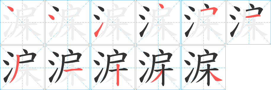 淭字的笔顺