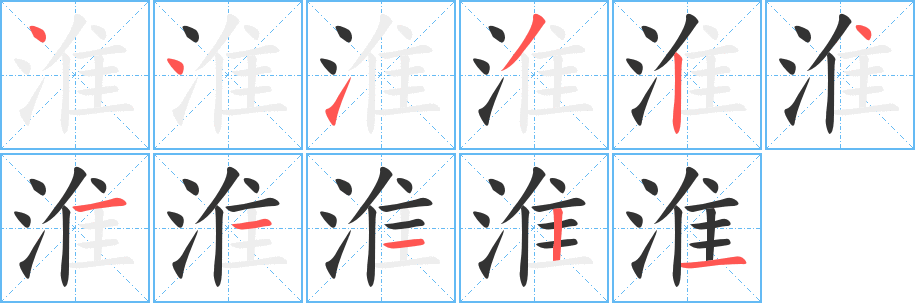 淮字的笔顺