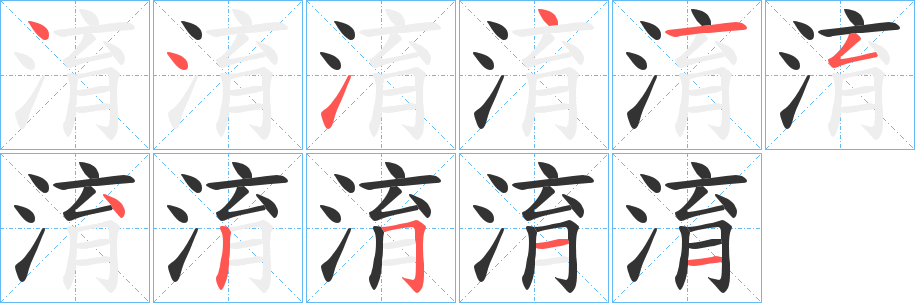 淯字的笔顺
