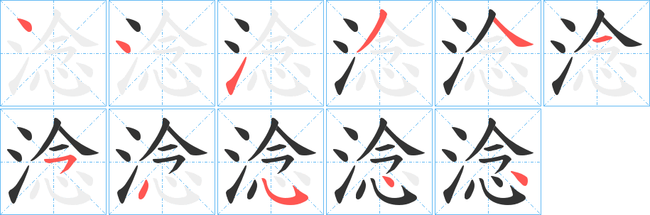 淰字的笔顺