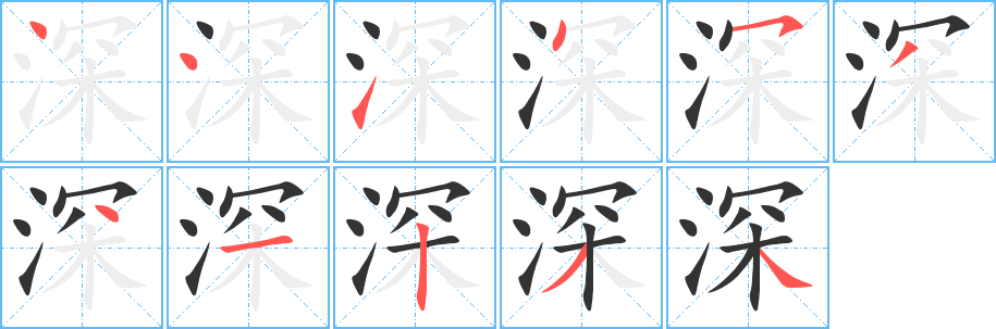 深字的笔顺