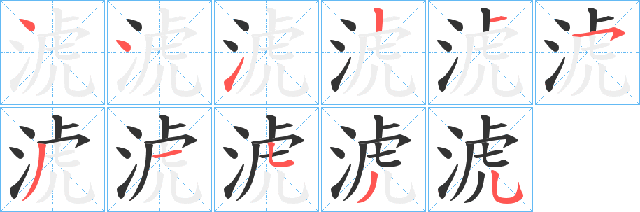 淲字的笔顺