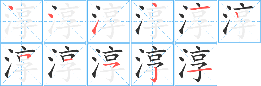 淳字的笔顺