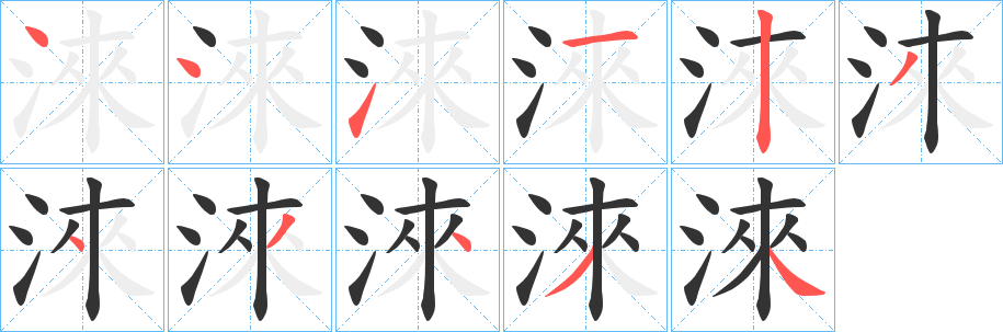 淶字的笔顺