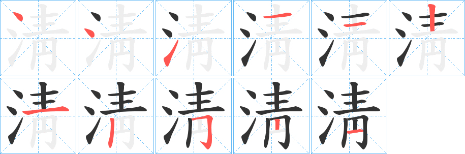淸字的笔顺